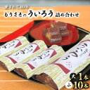 45位! 口コミ数「10件」評価「4.9」 ういろう 大小詰め合わせ 栗入 老舗 手作り 個包装 さきがけ