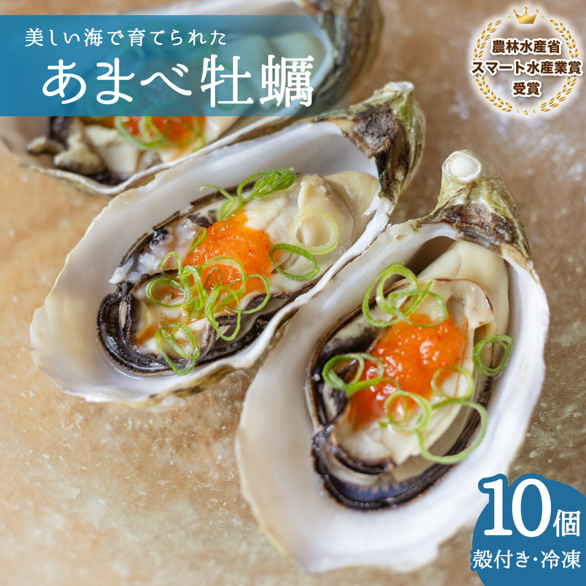 あまべ牡蠣 冷凍 10個 約500g 牡蠣 シングルシード 生食用 殻付き かき カキ オイスター 生ガキ 生牡蠣 生がき 生かき