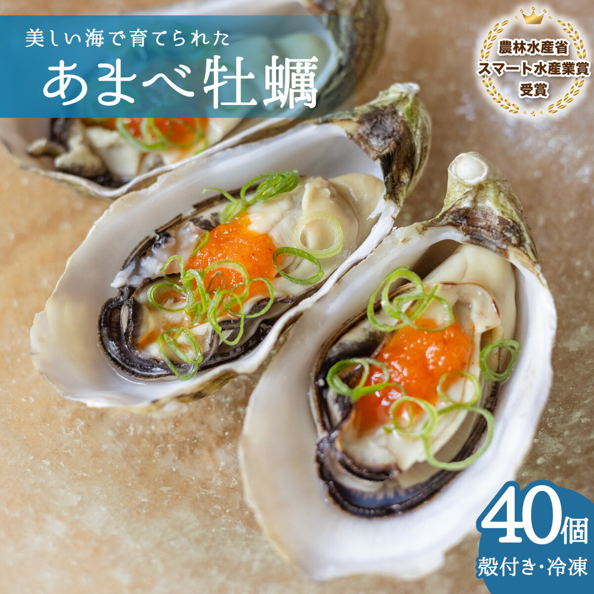 【ふるさと納税】 あまべ牡蠣 冷凍 40個 約2.4kg 牡蠣 シングルシード 生食用 殻付き かき カキ オイスター 生ガキ 生牡蠣 生がき 生かきのサムネイル