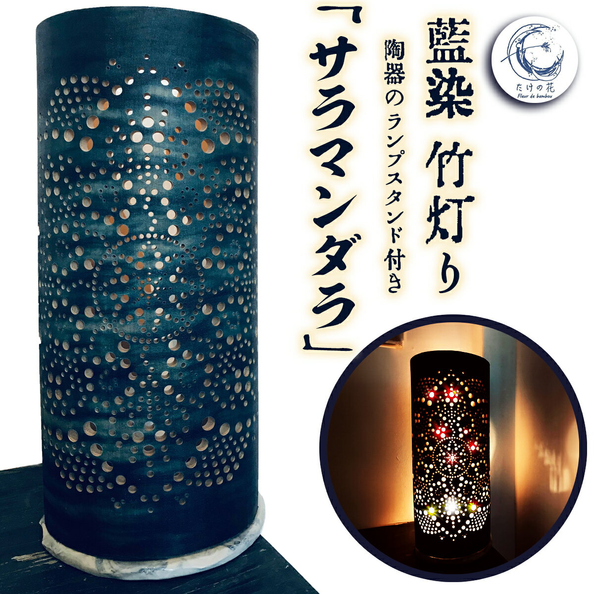 竹あかり 竹灯籠 ランプシェード ランプスタンド 藍染 陶器 「サラマンダラ」 工芸品 芸術品 癒し 灯り 竹灯り