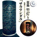 【ふるさと納税】 竹あかり 竹灯籠 ランプシェード ランプスタンド 藍染 陶器 「サラマンダラ」 工芸品 芸術品 癒し 灯り 竹灯り(3)