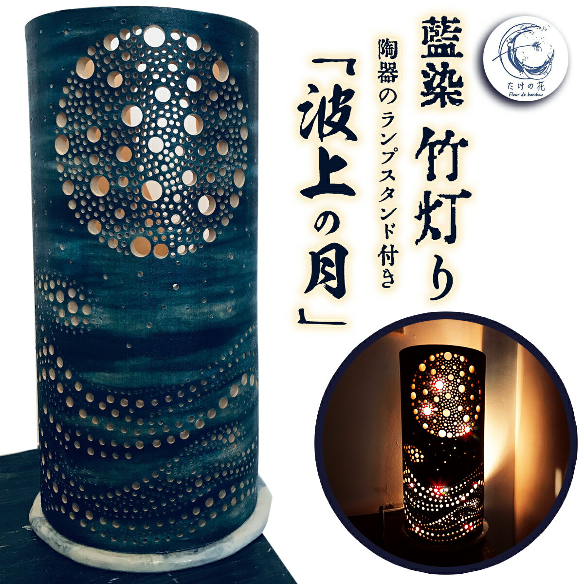 竹あかり 竹灯籠 ランプシェード ランプスタンド 藍染 陶器 「波上の月」 工芸品 芸術品 竹 竹灯り 癒し