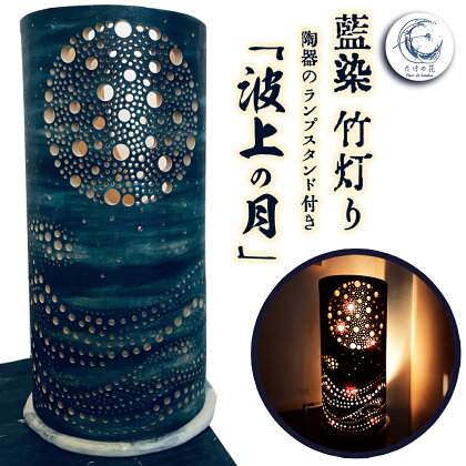 竹あかり 竹灯籠 ランプシェード ランプスタンド 藍染 陶器 「波上の月」 工芸品 芸術品 竹 竹灯り 癒し