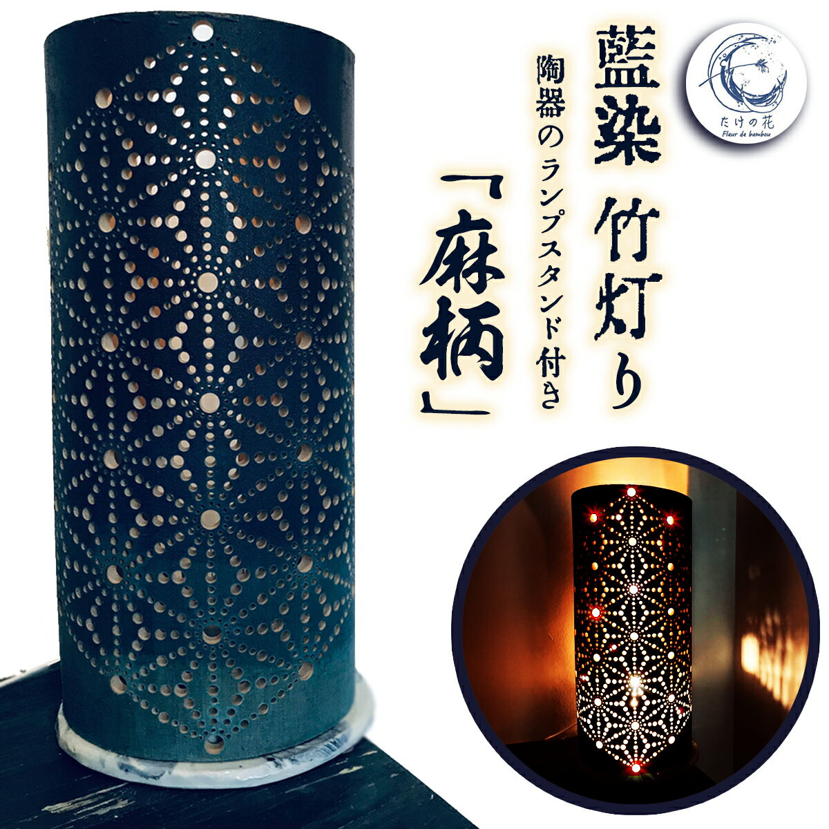 竹あかり 竹灯籠 ランプシェード ランプスタンド 藍染 陶器 「麻柄」 工芸品 芸術品 竹 竹灯り 癒し