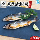 【ふるさと納税】天然波乗り鮎 約200g 2~4尾 鮎 天然 約200g あゆ アユ 天然鮎 清流 海部川 川魚 冷凍
