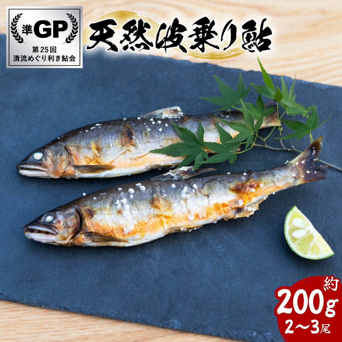 【ふるさと納税】先行予約 天然波乗り鮎 約200g 2～3尾 鮎 天然 約200g あゆ アユ 天然鮎 清流 海部川 川魚 冷凍 【2024年8月以降にお届け】