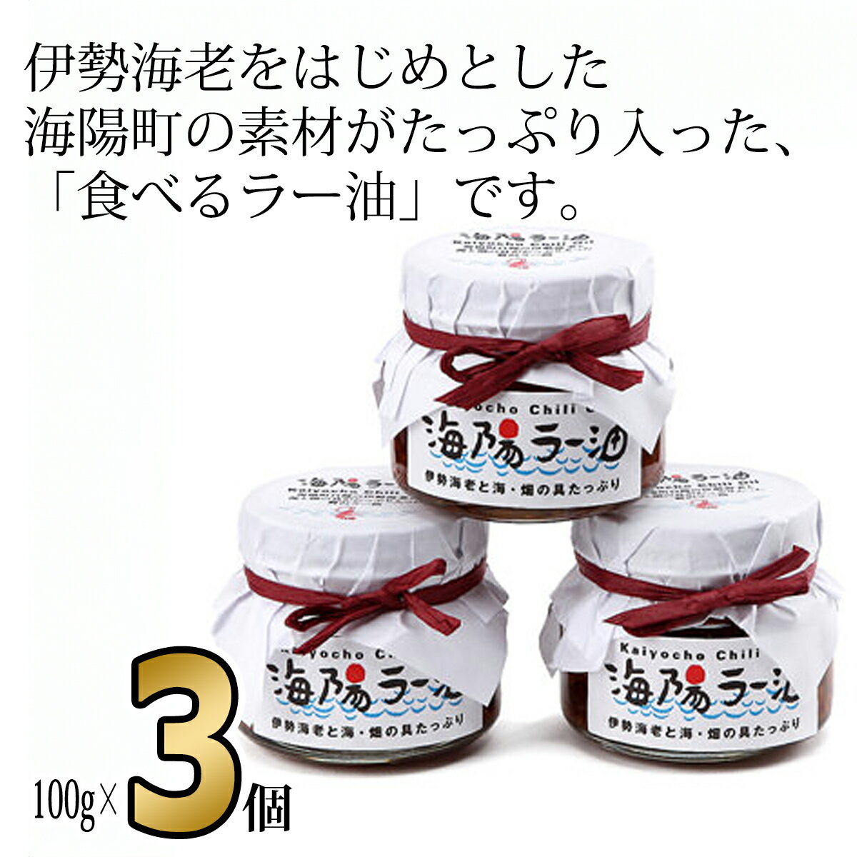 【ふるさと納税】 ラー油 300g 100g×3個 伊勢海老 食べるラー油 海陽ラー油 ごはん 伊勢えび 伊勢エビ いせえび イセエビ 海老 えび エビ 海鮮 海産物 海の幸