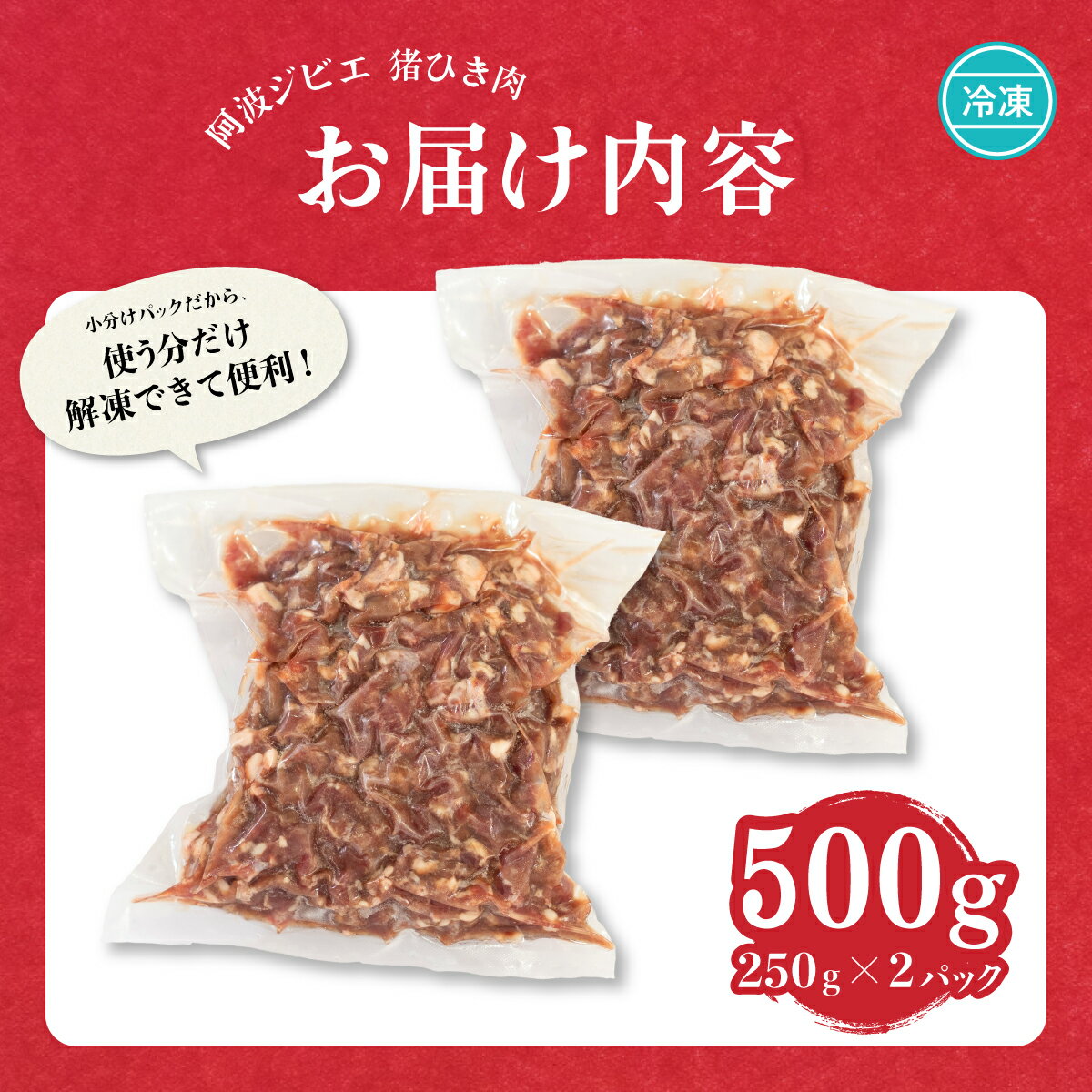 【ふるさと納税】 猪肉 ミンチ 500g ひき肉 ジビエ 猪 いのしし イノシシ あらびき 粗挽き 冷凍 小分け 阿波ジビエ 阿波地美栄