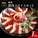 【ふるさと納税】 猪肉 スライス セット 計1kg 鍋用 ジビエ 肉 猪 いのしし イノシシ 薄切り ぼたん鍋 冷凍 小分け 阿波ジビエ 阿波地美栄