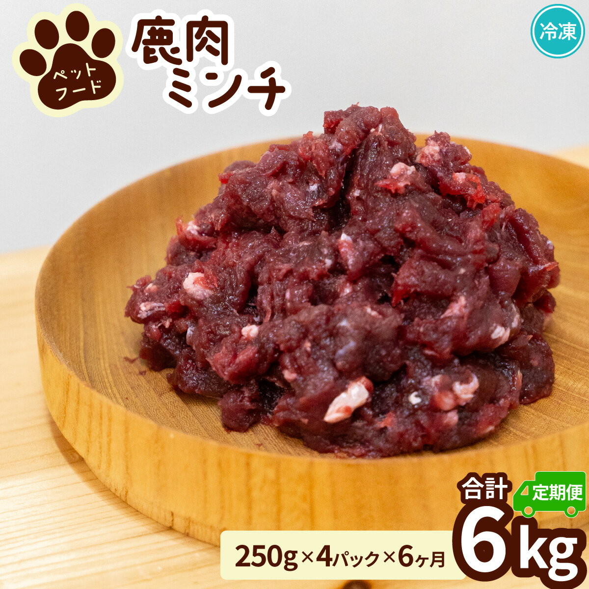 【ふるさと納税】 ペット用 鹿ミンチ 定期便250g×4P×6回 鹿肉 ミンチ ペットフード 無添加 高たんぱく 低脂肪 豊富な鉄分 手作りフード 【選べる粗挽き/細挽き】