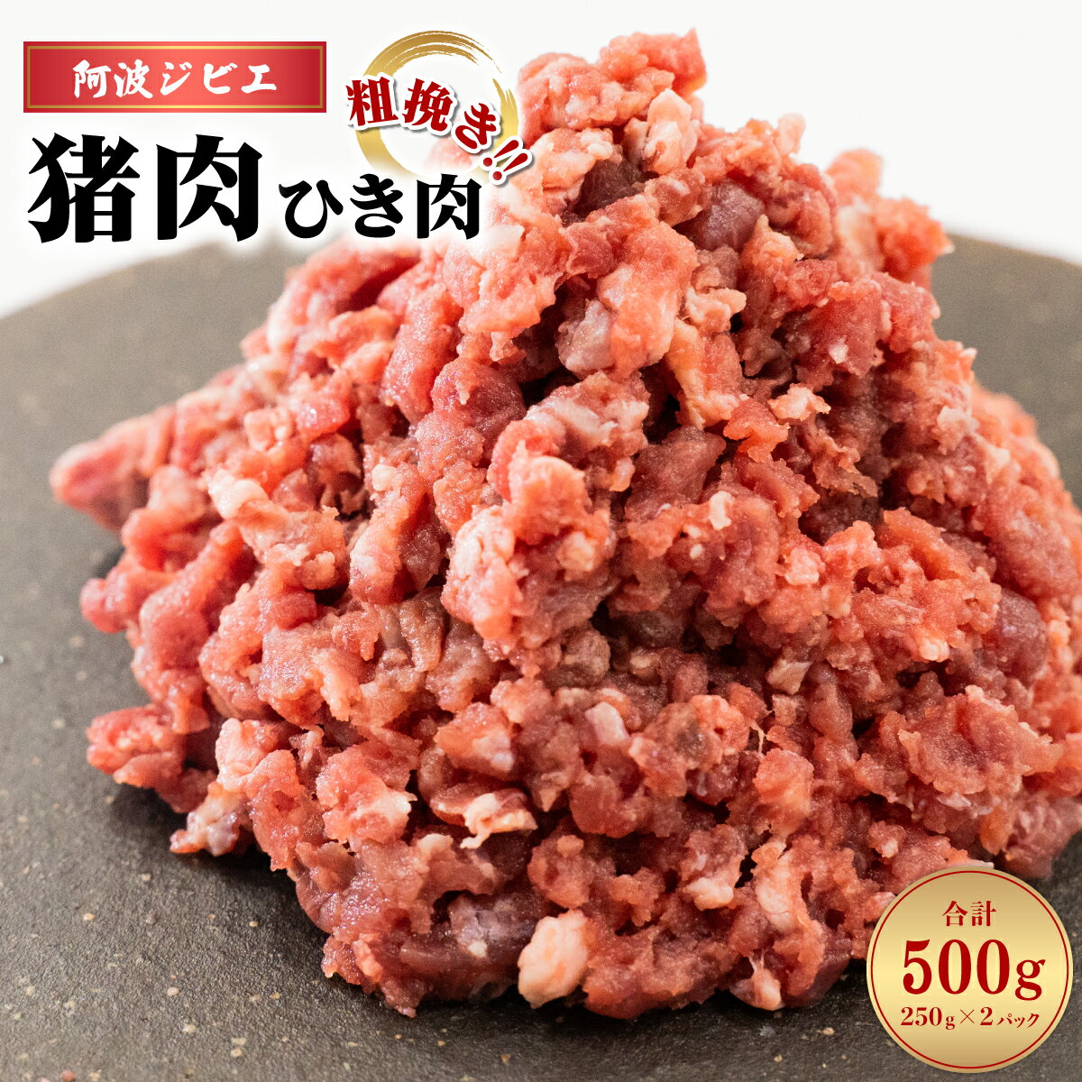 3位! 口コミ数「0件」評価「0」 猪肉 ミンチ 500g ひき肉 ジビエ 猪 いのしし イノシシ あらびき 粗挽き 冷凍 小分け 阿波ジビエ 阿波地美栄