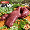 27位! 口コミ数「2件」評価「4.5」 鹿肉 ロース ブロック 約500g ジビエ 肉 鹿 しか シカ 鹿ロース 高タンパク 低カロリー 鉄分豊富 冷凍 阿波ジビエ 阿波地美栄