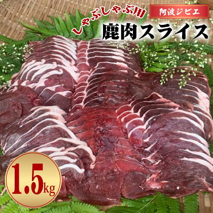 鹿肉 モモ スライス 1.5kg しゃぶしゃぶ ジビエ 大容量 肉 鹿 しか シカ 薄切り 高タンパク 低カロリー 鉄分豊富 冷凍 小分け 阿波ジビエ 阿波地美栄