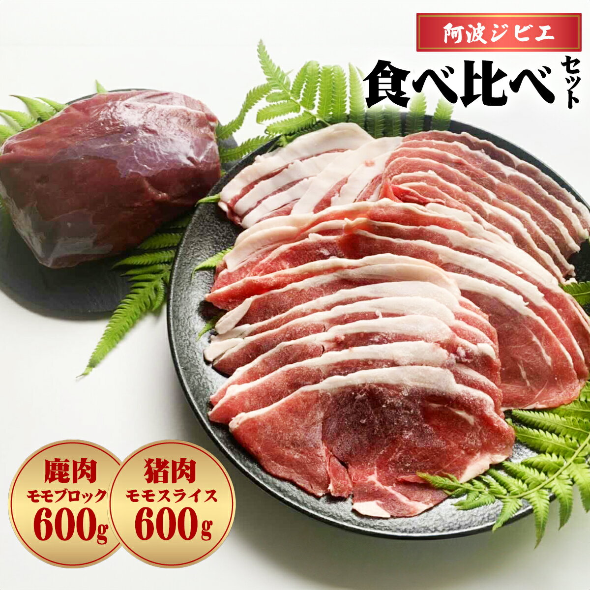 50位! 口コミ数「1件」評価「5」 ジビエ 食べ比べ セット 猪肉 鹿肉 モモ 計1.2kg セット 肉 猪 いのしし イノシシ 鹿 しか シカ 冷凍 阿波ジビエ 阿波地美栄