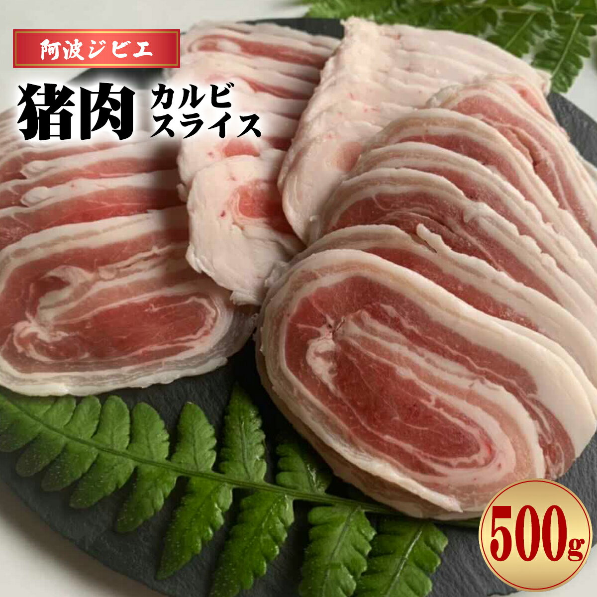  ジ猪肉 カルビ スライス 約500g ジビエ 肉 猪 いのしし イノシシ 薄切り ぼたん鍋 しゃぶしゃぶ BBQ バーベキュー 焼肉 阿波ジビエ 阿波地美栄