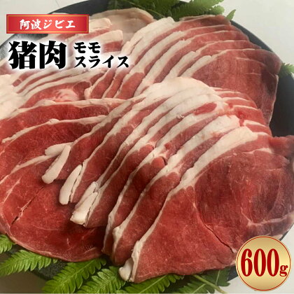 猪肉 モモ スライス 約600g ジビエ 肉 猪 いのしし イノシシ 薄切り ぼたん鍋 阿波ジビエ 阿波地美栄