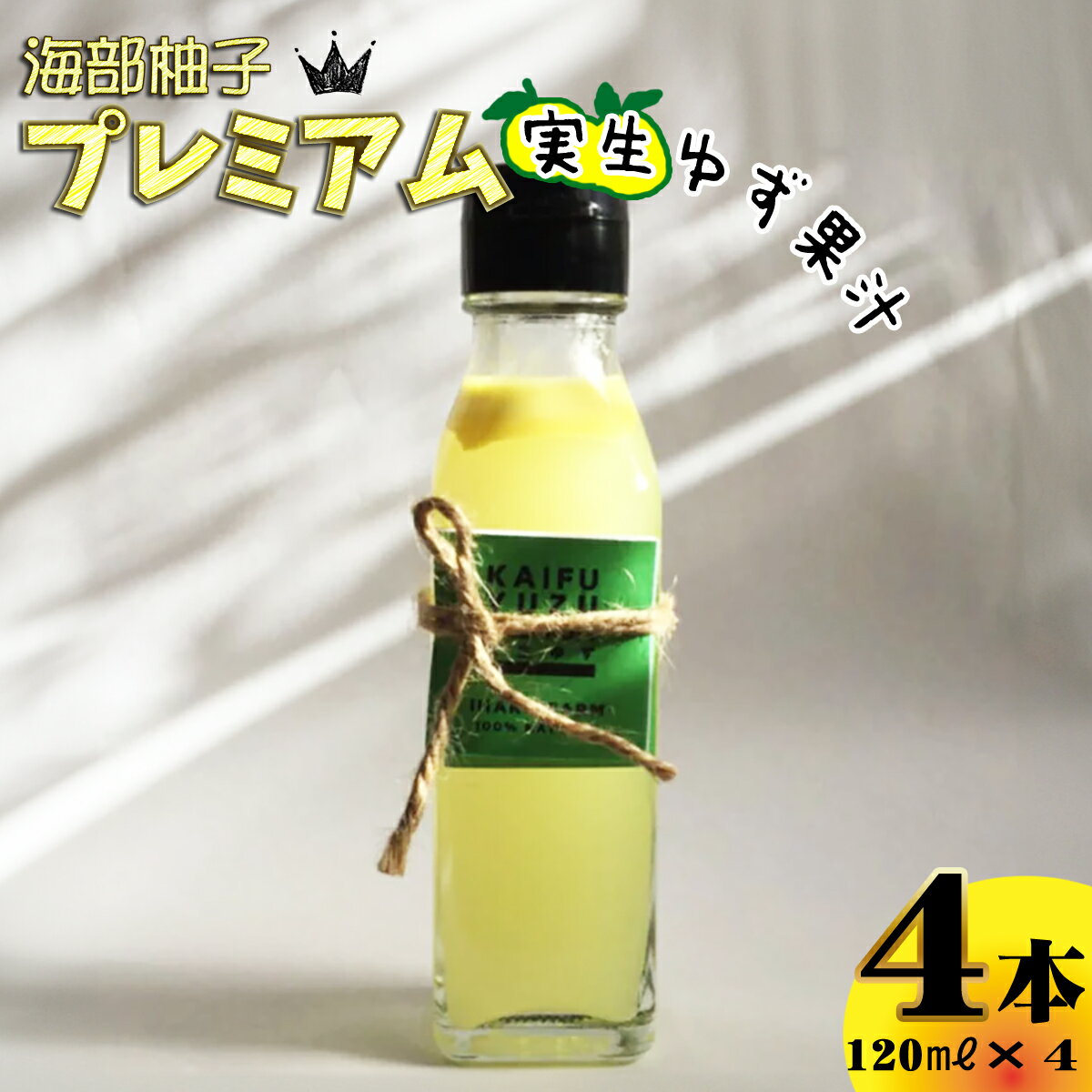 6位! 口コミ数「0件」評価「0」海部柚子プレミアム (実生ゆず果汁) 120ml×4本