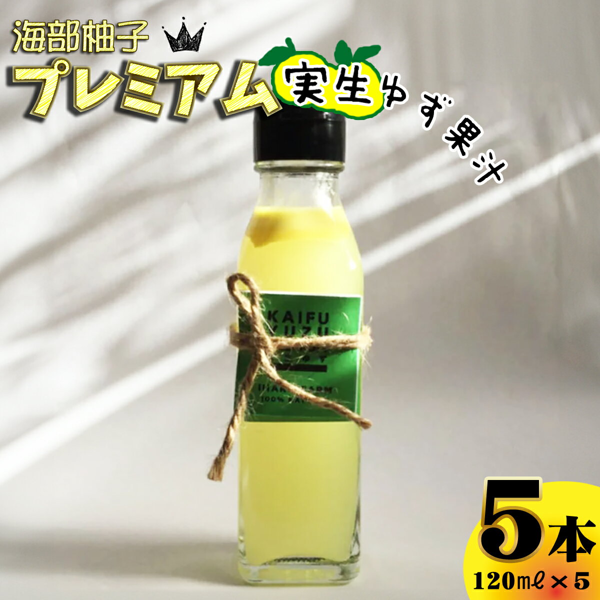 海部柚子プレミアム (実生ゆず果汁) 120ml×5本
