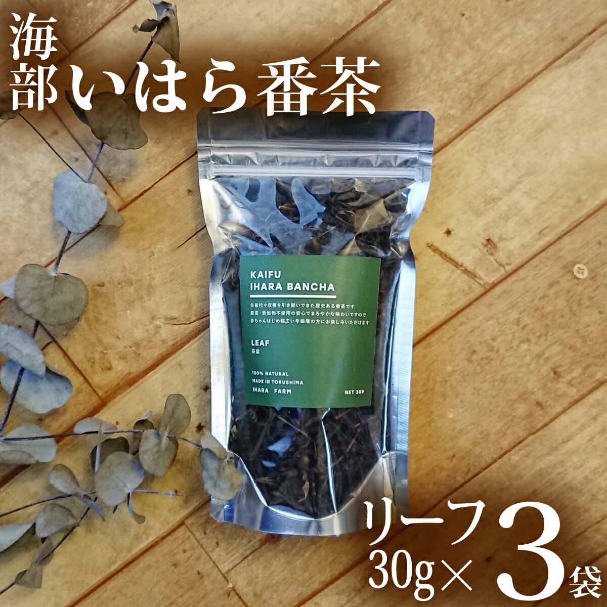 1位! 口コミ数「0件」評価「0」 海部いはら番茶 30g×3袋 リーフ 茶 番茶 農薬不使用 添加物不使用