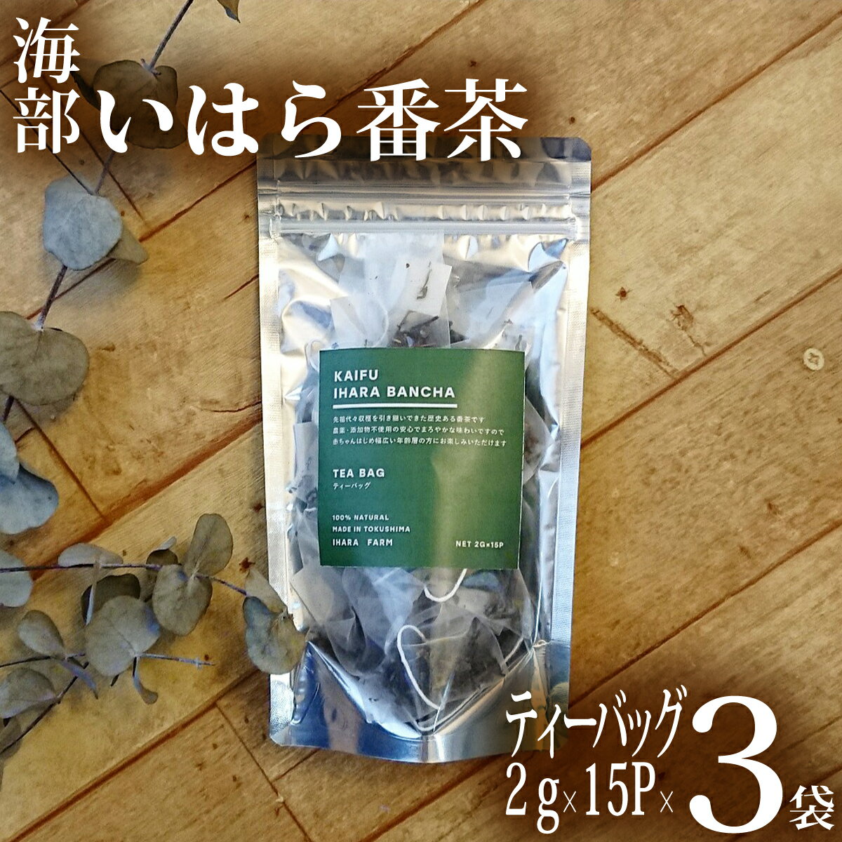 海部いはら番茶 2g×15P×3袋 ティーバッグ 茶 番茶 農薬不使用 添加物不使用