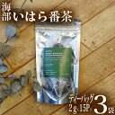 【ふるさと納税】 海部いはら番茶 2g×15P×3袋 ティーバッグ 茶 番茶 農薬不使用 添加物不使用