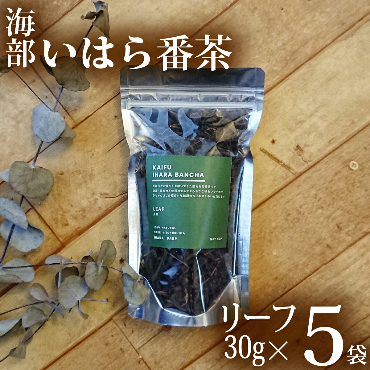  海部いはら番茶 30g×5袋 リーフ 茶 番茶 農薬不使用 添加物不使用