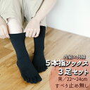 【ふるさと納税】 五本指 靴下 3足 肌シルク ソックス セット クルー丈 22〜24cm 婦人サイズ ブラック 黒 すべり止めなし 絹 くつした 冷え取り靴下...