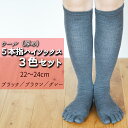 【ふるさと納税】 五本指 靴下 3足 ウール ハイソックス 3色 セット 22〜24cm 婦人サイズ ブラック 黒 ブラウン 茶色 グレー 灰色 くつした 厚め...