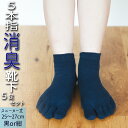 【ふるさと納税】 五本指 靴下 5足 消臭 ソックス セット スニーカー丈 25~27cm 紳士サイズ くつした メンズ 紳士 父の日