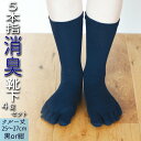 【ふるさと納税】 五本指 靴下 4足 消臭 ソックス セット クルー丈 25~27cm 紳士サイズ くつした メンズ 紳士 父の日