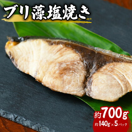 ブリ 藻塩焼き 約700g 約140g×5パック 特製藻塩ポン酢付 ぶり 鰤 塩焼き 加熱調理済み 簡単調理 温めるだけ 冷凍