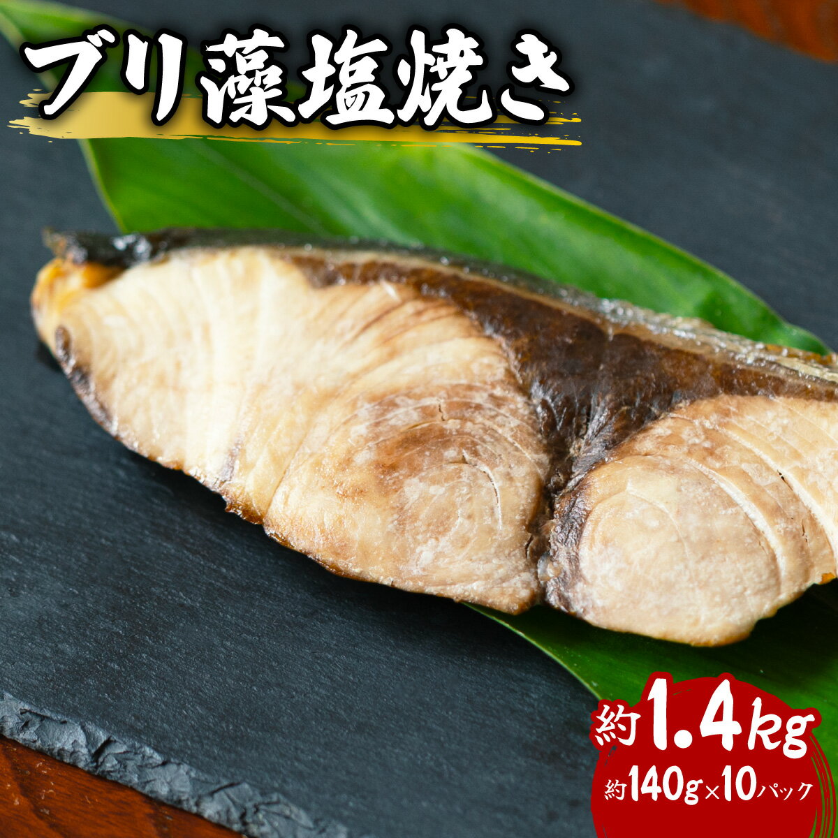 3位! 口コミ数「0件」評価「0」 ブリ 藻塩焼き 約1.4kg 約140g×10パック 特製藻塩ポン酢付 ぶり 鰤 塩焼き 加熱調理済み 簡単調理 温めるだけ 冷凍