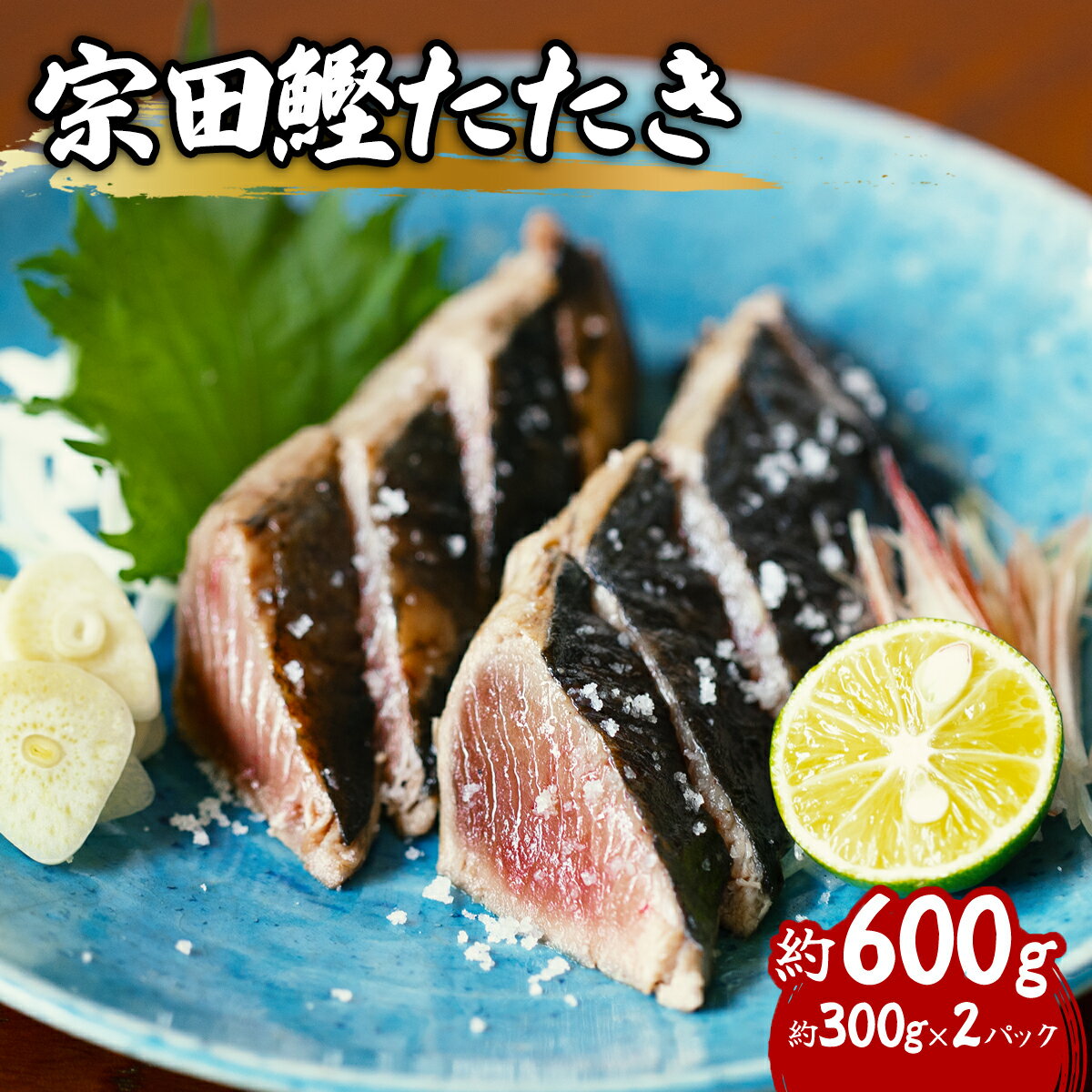 【ふるさと納税】 ヒラソウダ たたき 約600g 約300g×2パック 鰹 カツオ かつお 宗田鰹 宗太鰹 ソウダガツオ そうだがつお スマ すま 冷凍