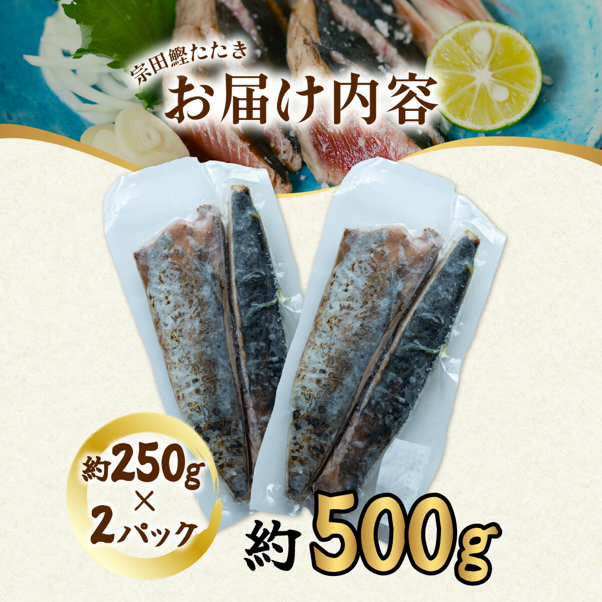 【ふるさと納税】 ヒラソウダ たたき 約500g 約250g×2パック 鰹 カツオ かつお 宗田鰹 宗太鰹 ソウダガツオ そうだがつお 冷凍
