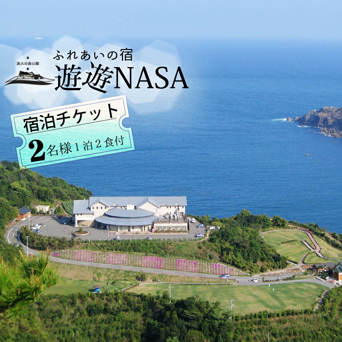 楽天徳島県海陽町【ふるさと納税】 宿泊ペアチケット 1泊2食付き ふれあいの宿 遊遊NASA アウトドア 宿泊券 チケット 2人 朝食 夕食 四国 徳島 徳島県 海陽 海陽町 海