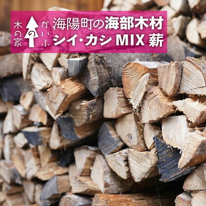海部木材 シイカシMIX薪 (約20kg)