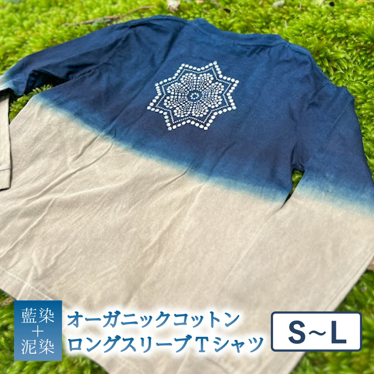【ふるさと納税】 Tシャツ ロングスリーブ S-Lサイズ 藍