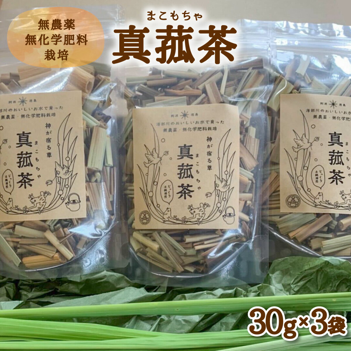 2位! 口コミ数「0件」評価「0」 じっくり土鍋焙煎 真菰茶 3袋セット お茶 健康茶 お茶の葉 茶葉 無農薬 健康 スーパーフード