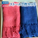【ふるさと納税】 ヘンプストール2枚セット 茜染め 草木染め 藍染め レディース ストール ヘンプ 麻 100% 茜色 藍色 ホワイトデー 贈り物 ギフト プレ...