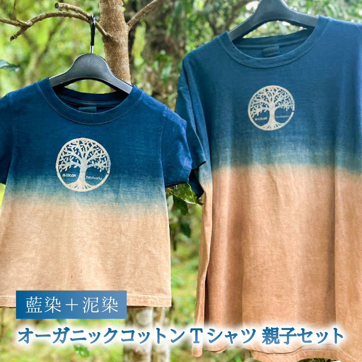 【ふるさと納税】 藍染+泥染Tシャツ オーガニックコットン 