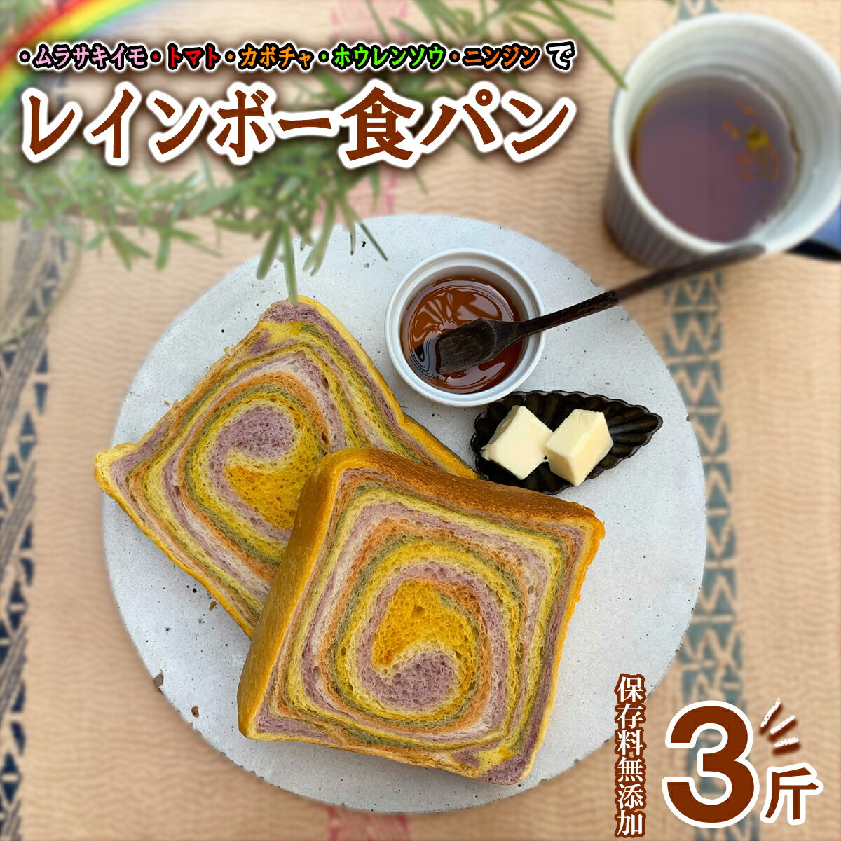 【ふるさと納税】 レインボー食パン 3斤 保存料 無添加 緑黄色野菜 食パン 冷凍パン お取り寄せ 朝食 フォトジェニック 映えるパン