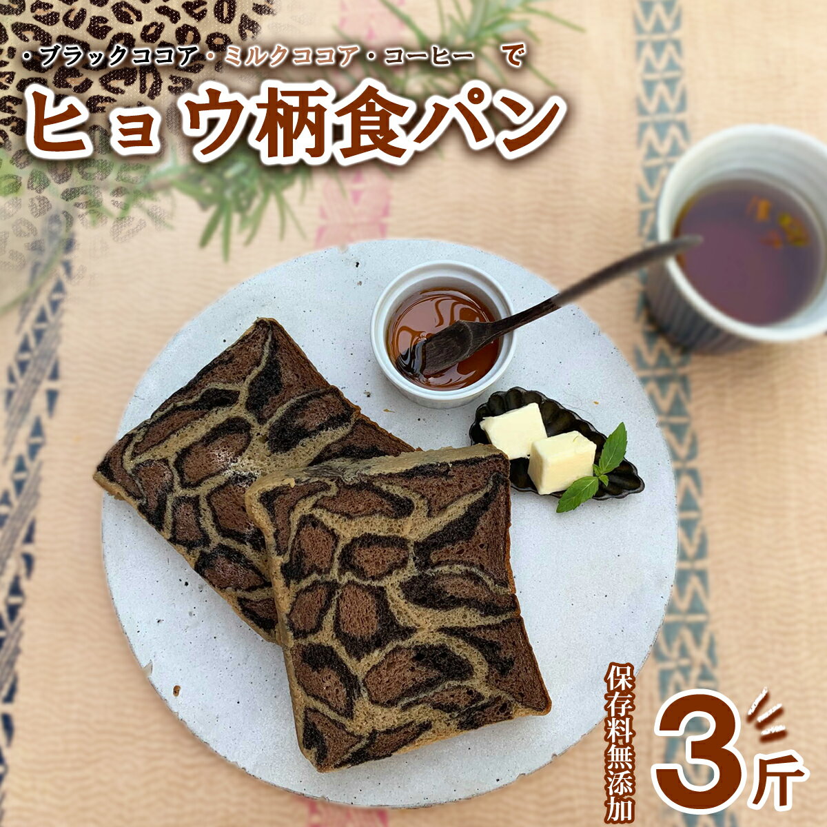 ヒョウ柄食パン 3斤 保存料 無添加 ブラックココア ミルクココア コーヒー 食パン 冷凍パン お取り寄せ 朝食 フォトジェニック 映えるパン