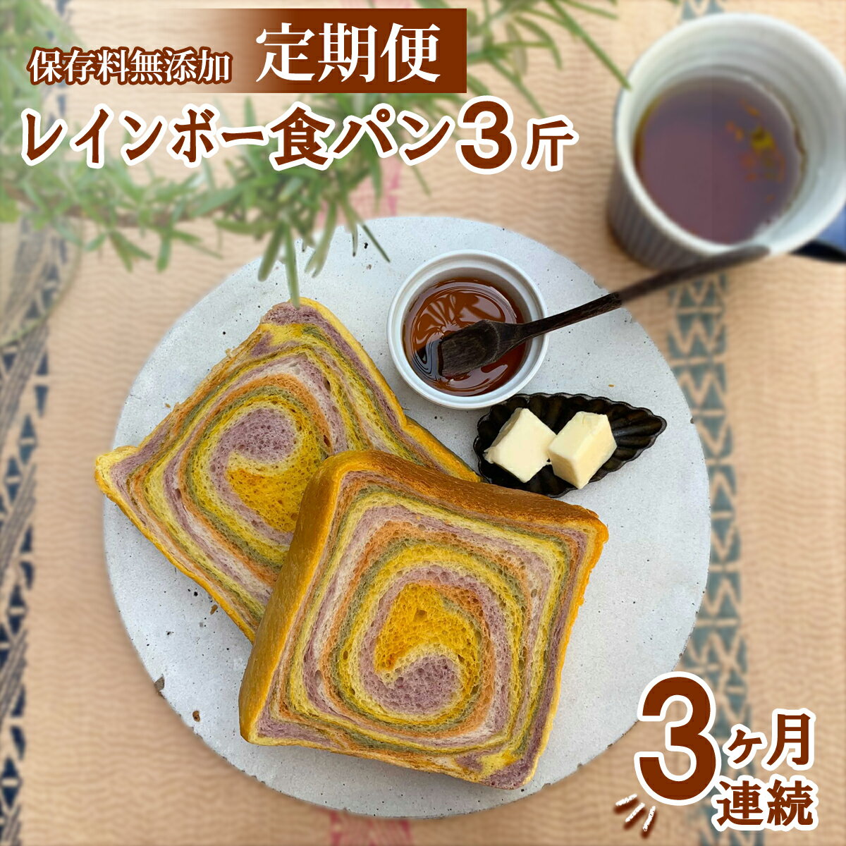 【ふるさと納税】 レインボー食パン 3斤 定期便 3ヶ月 保存料 無添加 緑黄色野菜 食パン 冷凍パン お...