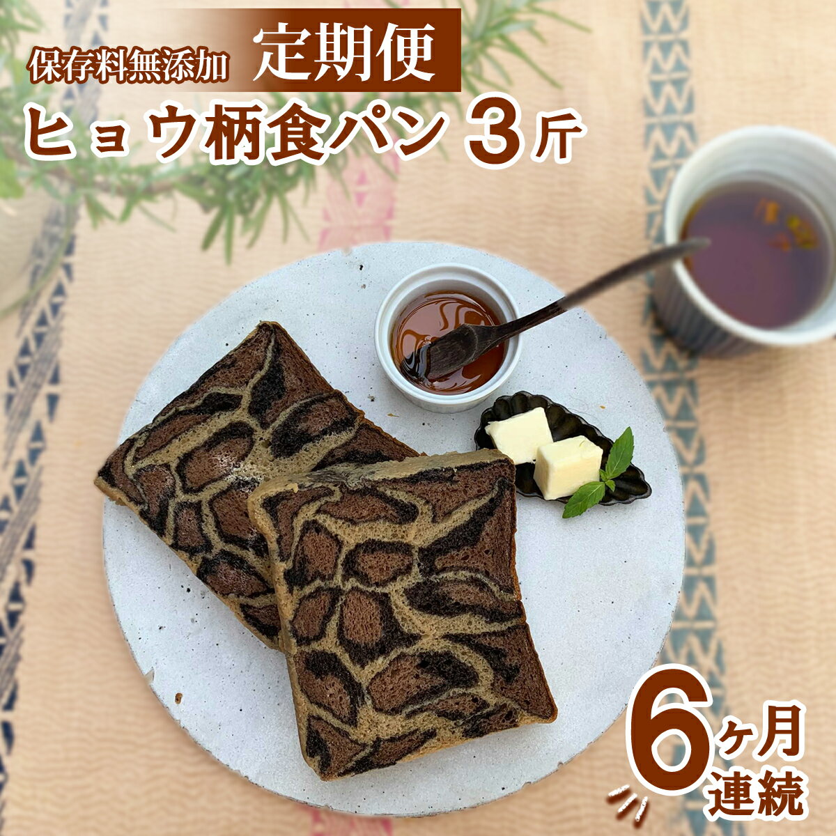 【ふるさと納税】 ヒョウ柄食パン 3斤 定期便 6ヶ月 保存料 無添加 ブラックココア ミルクココア コーヒー 食パン 冷凍パン お取り寄せ 朝食