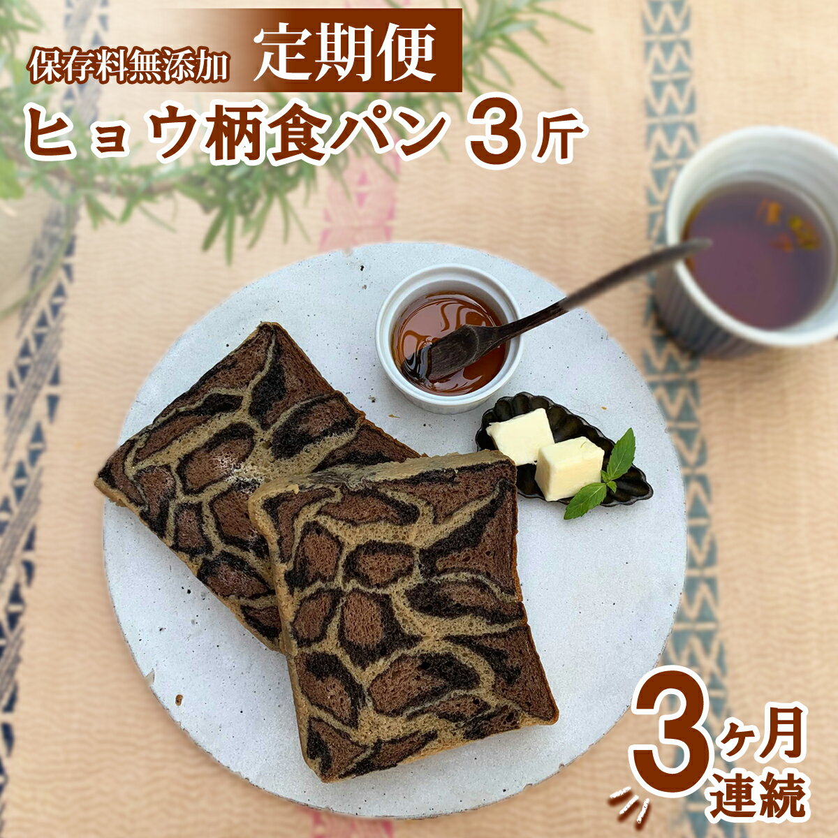 【ふるさと納税】 ヒョウ柄食パン 3斤 定期便 3ヶ月 保存料 無添加 ブラックココア ミルクココア コー...