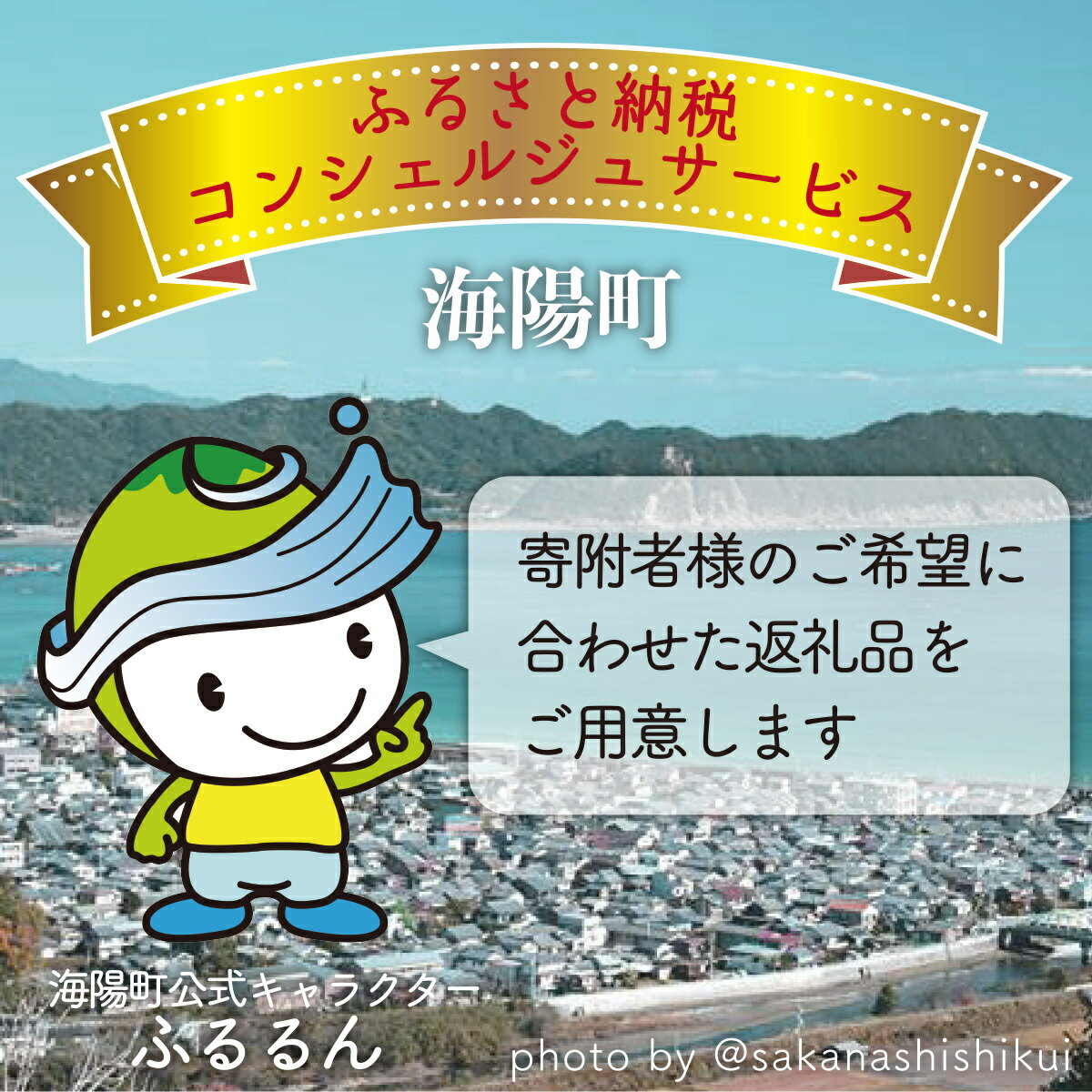 返礼品説明名称 海陽町ふるさと納税コンシェルジュサービス＜寄附金額50万円コース＞商品説明 海陽町のお礼の品を熟知しているプランナーが各寄附者様のご希望に応じて、お礼の品を厳選しご提案いたします。 「御礼の品が多すぎて選べない」 「返礼品を選んでいる時間がない」 「同じ時期にたくさん返礼品が届くと困る」 そういったお声を多くいただき、海陽町ではふるさと納税コンシェルジュサービスを開始いたしました。 寄附者様のご希望をメールにてお伺いし、こちらよりプランをご提案いたします。 プラン内容にご同意いただけましたら、ご希望の時期に出荷させていただきます。 各種定期便、お礼の品の別送等も対応いたします。 【プラン一例】 1月：阿波尾鶏水炊きセット 2月：生食用真牡蠣 3月：干物セット 4月：旬のひじき 5月：オリジナルユニークアイス 6月：阿波尾鶏BBQセット 7月：夏野菜セット 8月：ダイビング・サーフィン体験チケット 9月：コシヒカリ新米、すだち 10月：海部川の天然鮎 11月：活伊勢海老 12月：阿波尾鶏の丸鶏、阿波ジビエセット※いかなる場合でもキャンセルおよび寄附金額の変更等は受け付けておりません。予めご了承くださいませ。提供先 一般社団法人Disport徳島県海部郡海陽町奥浦町内200 ・ふるさと納税よくある質問はこちら ・寄附申込みのキャンセル、返礼品の変更・返品はできません。あらかじめご了承ください。「ふるさと納税」寄付金は、下記の事業を推進する資金として活用してまいります。 寄付を希望される皆さまの想いでお選びください。 (1) はぐくむまちづくり事業 (2) にぎわうまちづくり事業 (3) すみよいまちづくり事業 特別なご希望がなければ、町政全般に活用いたします。 入金確認後、注文内容確認画面の【注文者情報】に記載の住所にお送りいたします。 発送の時期は、寄附確認後1ヵ月を目途に、お礼の特産品とは別にお送りいたします。