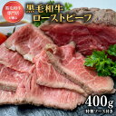 【ふるさと納税】 ローストビーフ 国産 黒毛和牛 肉 和牛 400g ソース付