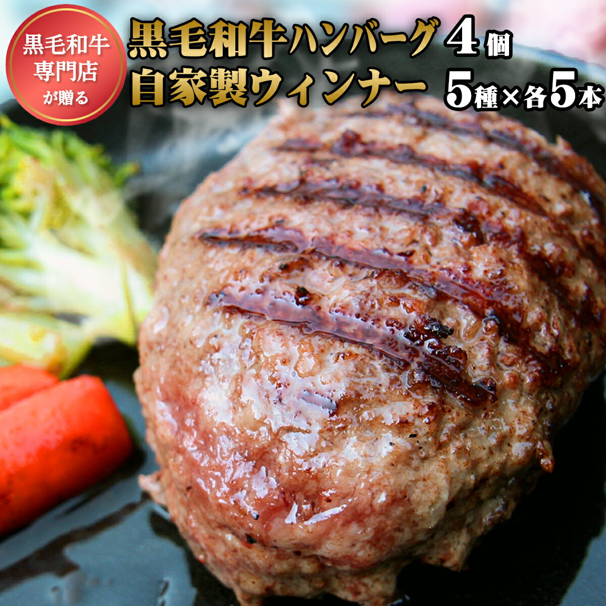 ハンバーグ ウインナー 詰め合わせ 肉 和牛 黒毛和牛 豚肉 ウインナー ギフト セット プレゼント