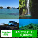 【ふるさと納税】徳島県海陽町の対象施設で使える楽天トラベルクーポン 寄付額20,000円