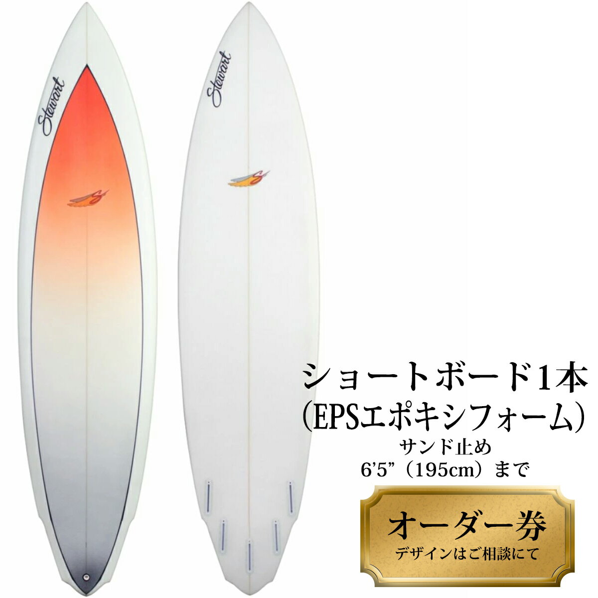 サーフボード ショートボード 1本オーダー券(EPSエポキシフォーム) サーフィン